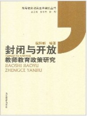 cover image of 封闭与开放-教师教育政策研究(Closed and Open-Research of the Policy of Teachers' Education)